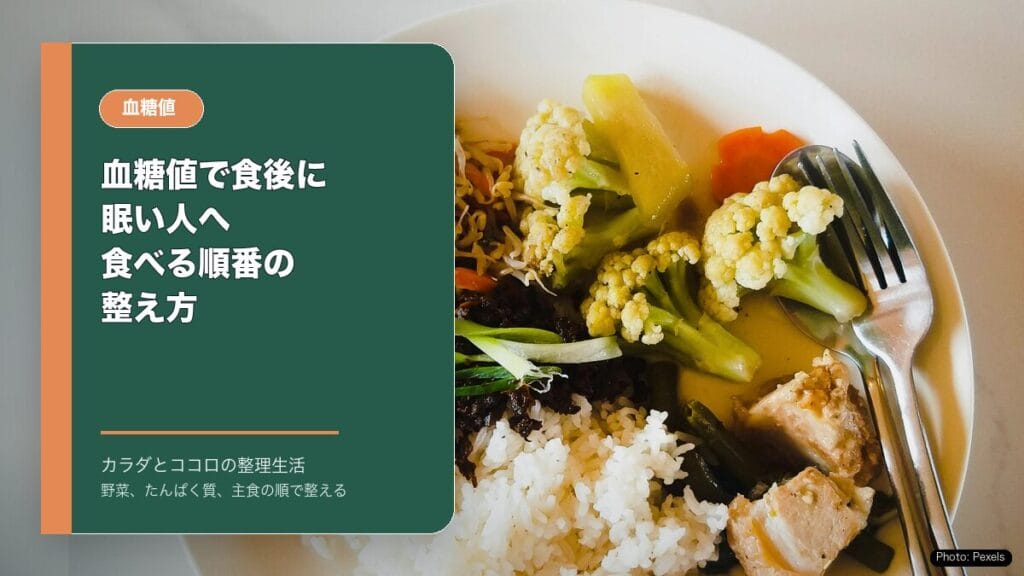 血糖値で食後に眠い人へ：食べる順番の整え方のアイキャッチ画像
