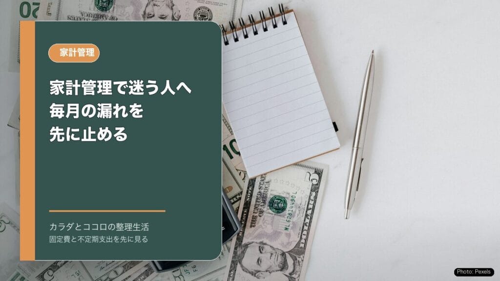 家計管理で迷う人へ:毎月の漏れを先に止めるのアイキャッチ画像