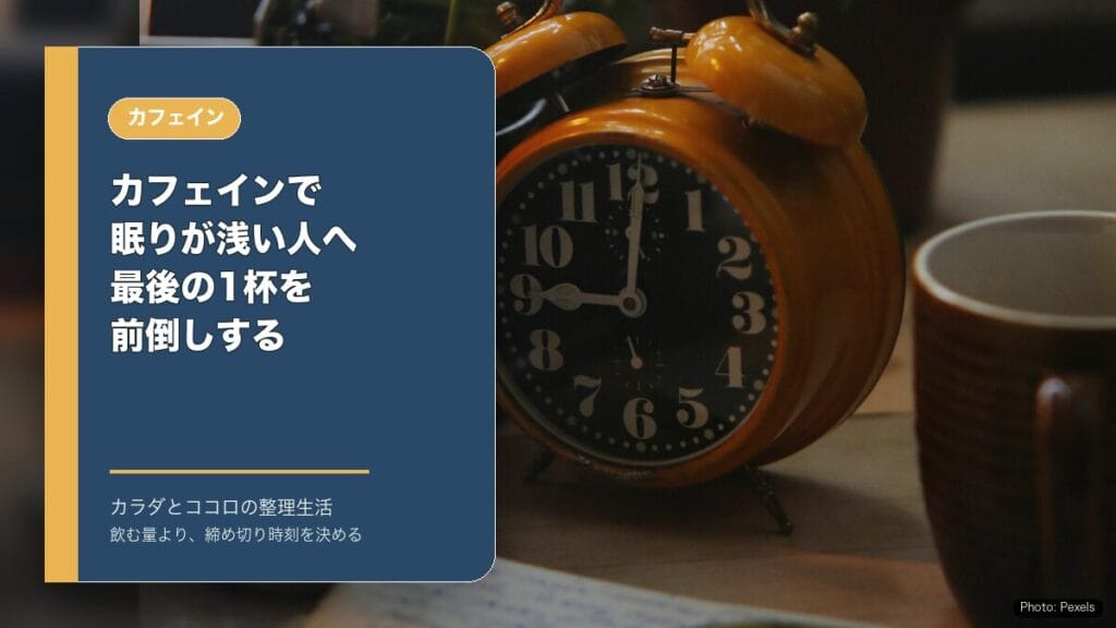 カフェインで眠りが浅い人へ：最後の1杯を前倒しするのアイキャッチ画像