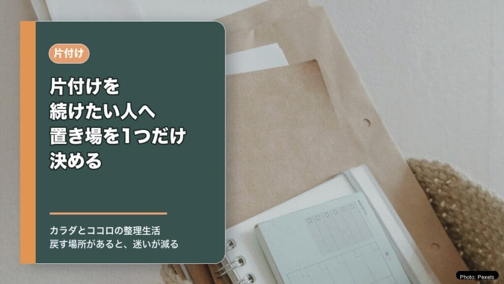 片付けを続けたい人へ：置き場を1つだけ決めるのアイキャッチ画像