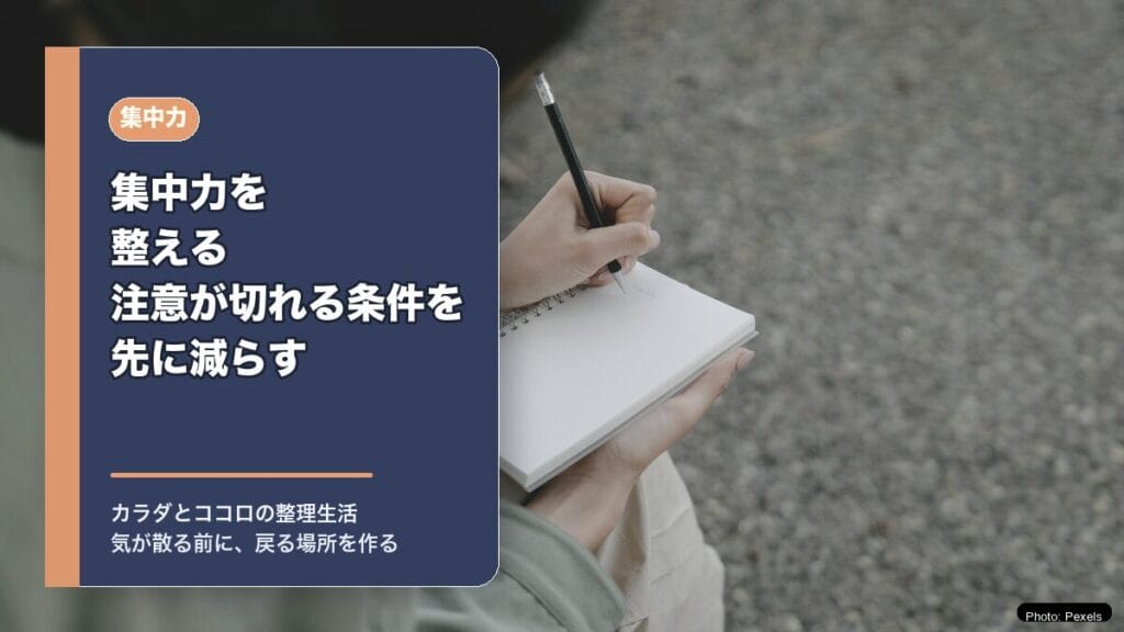集中力を整える：注意が切れる条件を先に減らすのアイキャッチ画像