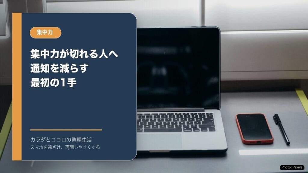 集中力が切れる人へ:通知を減らす最初の1手のアイキャッチ画像