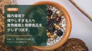 腸内環境で増やしすぎる人へ：食物繊維と発酵食品を少しずつ試すのアイキャッチ画像