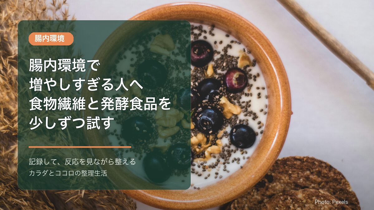 腸内環境で増やしすぎる人へ:食物繊維と発酵食品を少しずつ試す