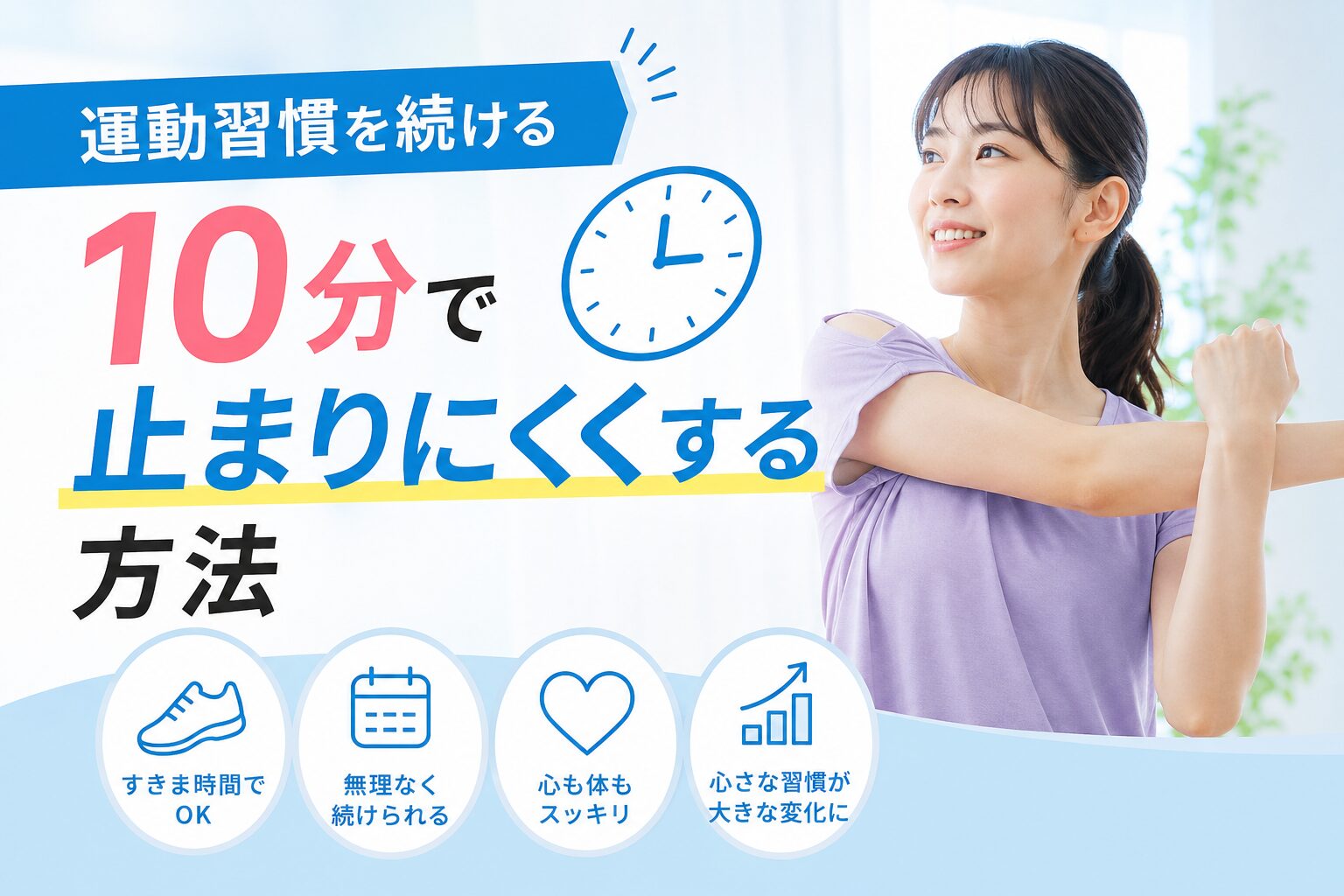 運動習慣を続ける：10分で止まりにくくする方法