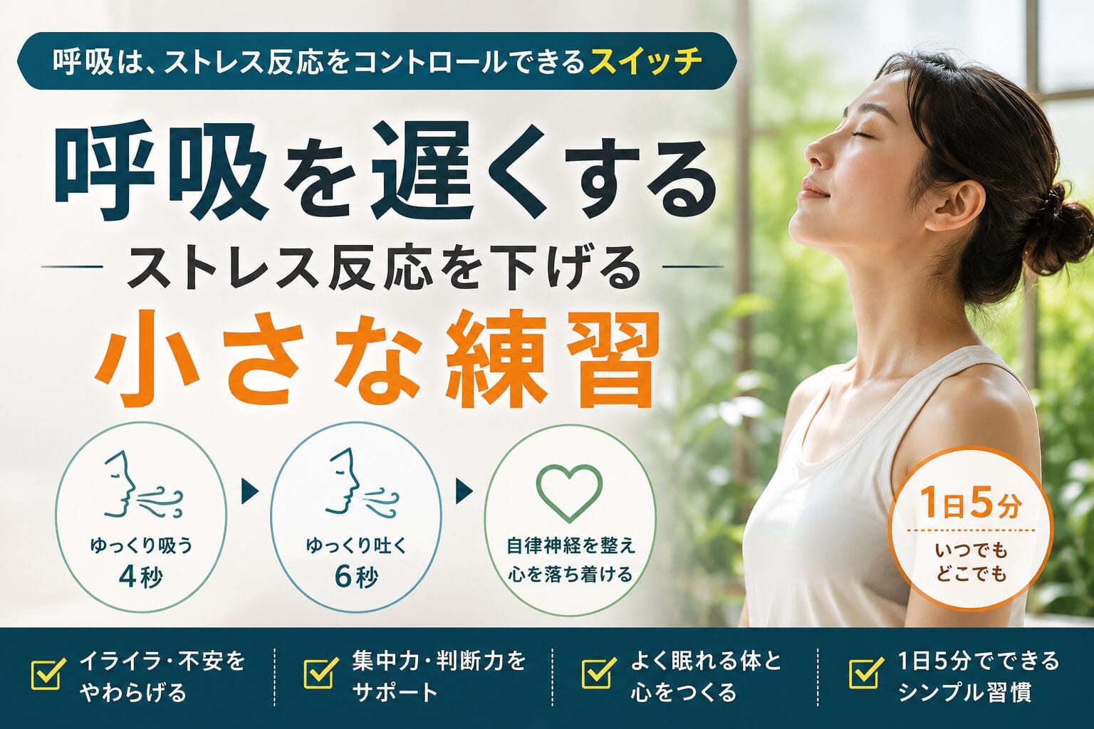 呼吸を遅くする：ストレス反応を下げる小さな練習