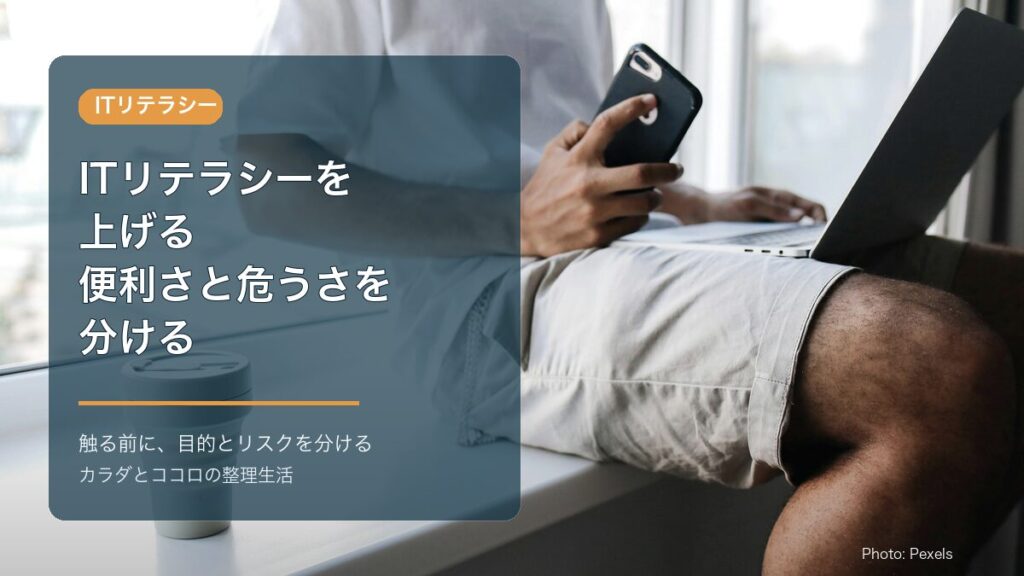 ITリテラシーを上げる：便利さと危うさを分けるのアイキャッチ画像