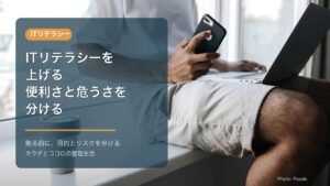 ITリテラシーを上げる：便利さと危うさを分けるのアイキャッチ画像