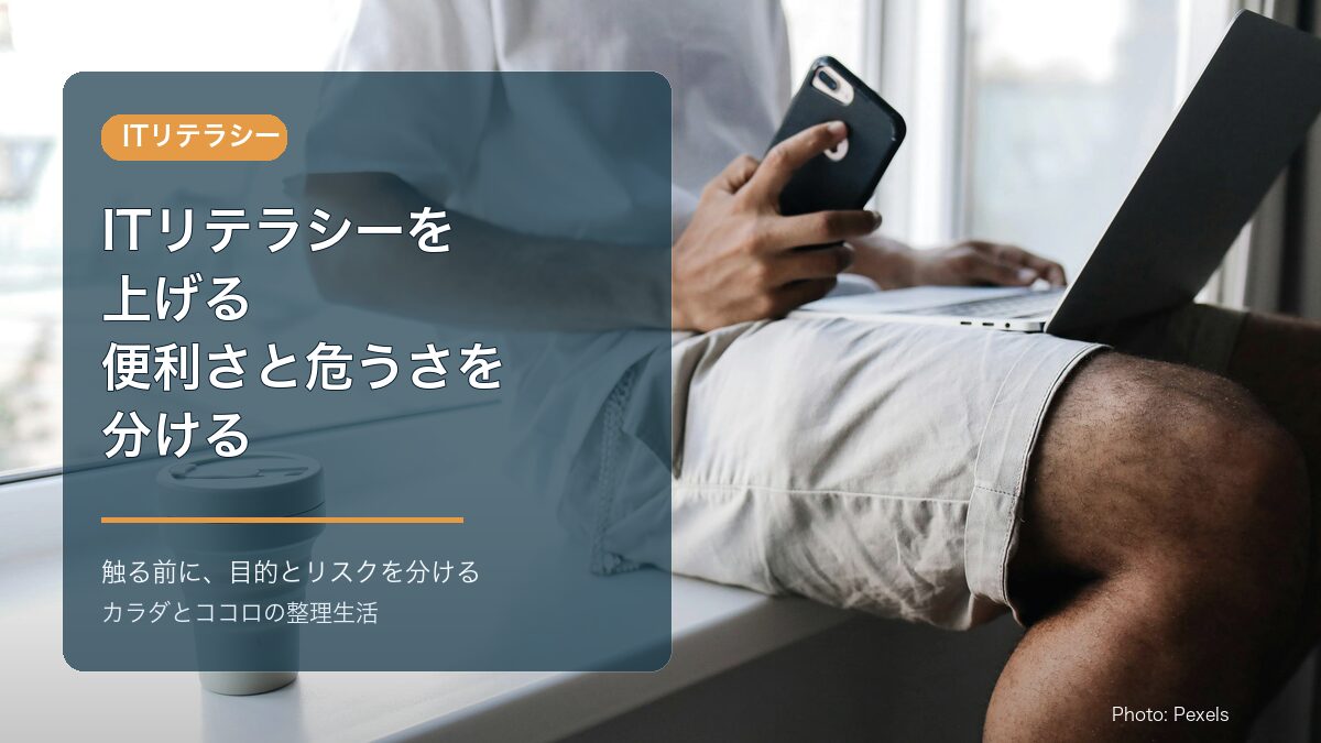 ITリテラシーを上げる:便利さと危うさを分ける