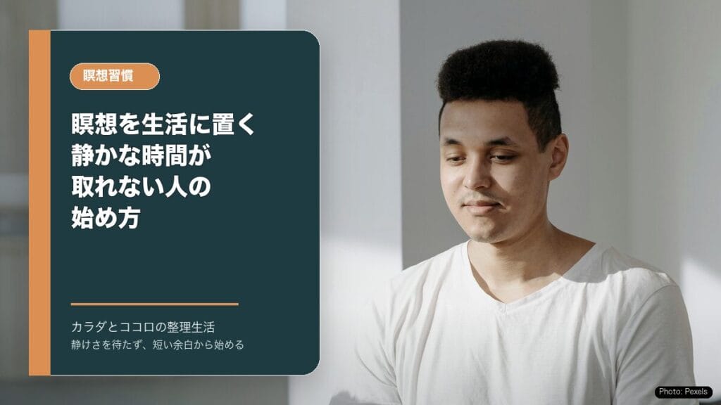 瞑想を生活に置く:静かな時間が取れない人の始め方のアイキャッチ画像