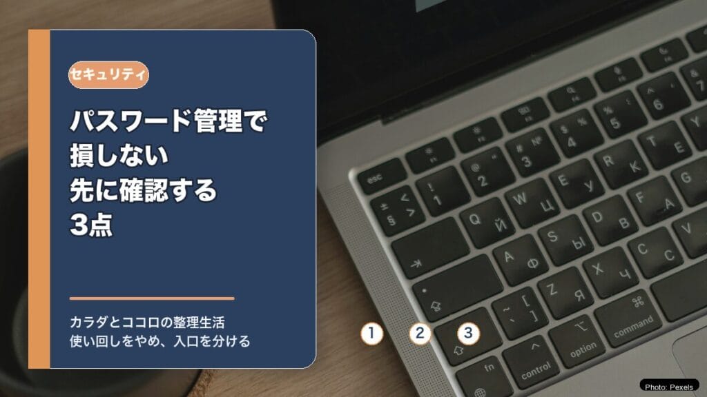 パスワード管理で損しない：先に確認する3点のアイキャッチ画像