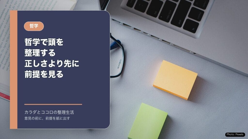 哲学で頭を整理する：正しさより先に前提を見るのアイキャッチ画像