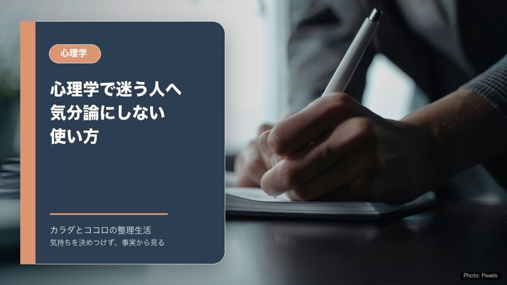 心理学で迷う人へ：気分論にしない使い方のアイキャッチ画像