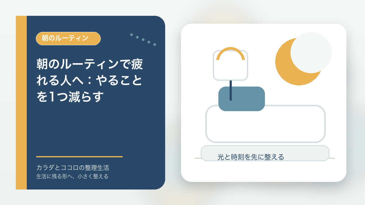 朝のルーティンで疲れる人へ：やることを1つ減らすのアイキャッチ画像