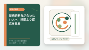 断続的断食が合わない人へ：時間より反応を見るのアイキャッチ画像