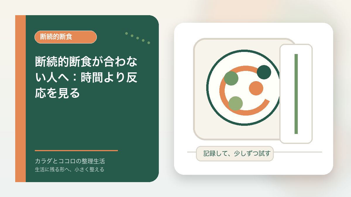 断続的断食が合わない人へ：時間より反応を見るのアイキャッチ画像