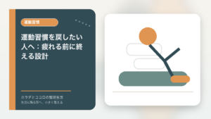 運動習慣を戻したい人へ：疲れる前に終える設計のアイキャッチ画像