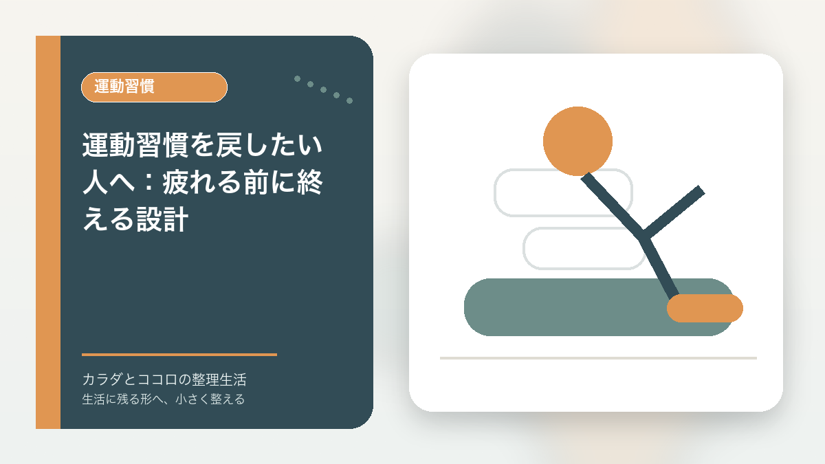運動習慣を戻したい人へ：疲れる前に終える設計のアイキャッチ画像