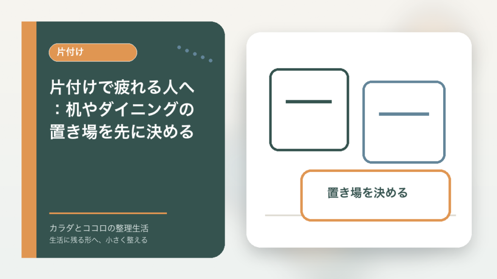 片付けで疲れる人へ:机やダイニングの置き場を先に決めるのアイキャッチ画像