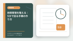 時間管理を整える：5分で回る手順の作り方のアイキャッチ画像