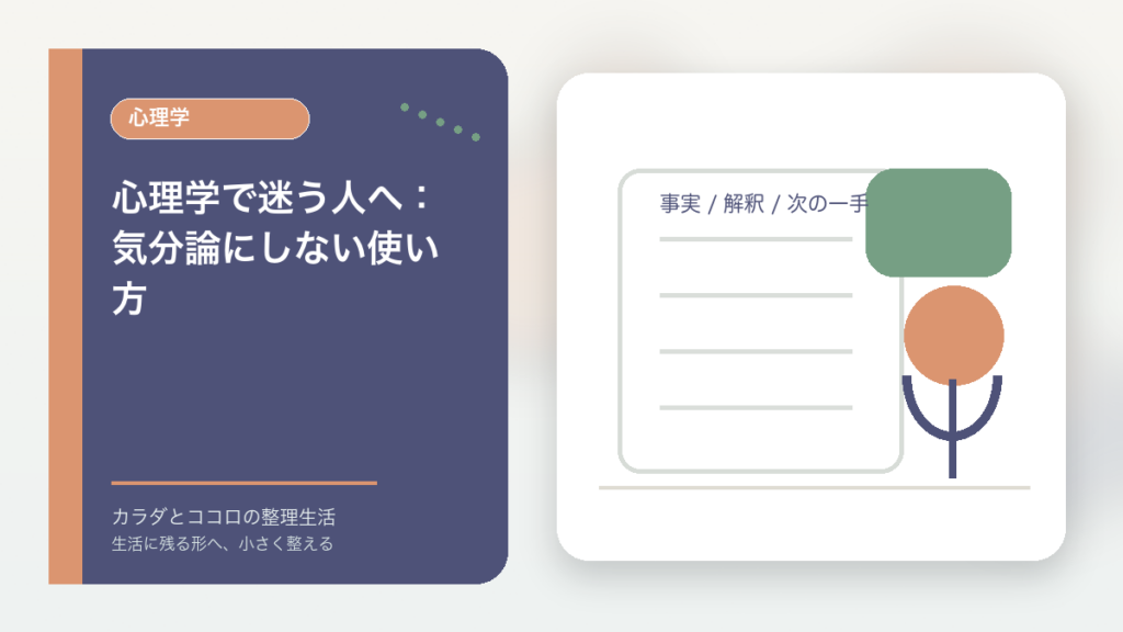 心理学で迷う人へ：気分論にしない使い方のアイキャッチ画像