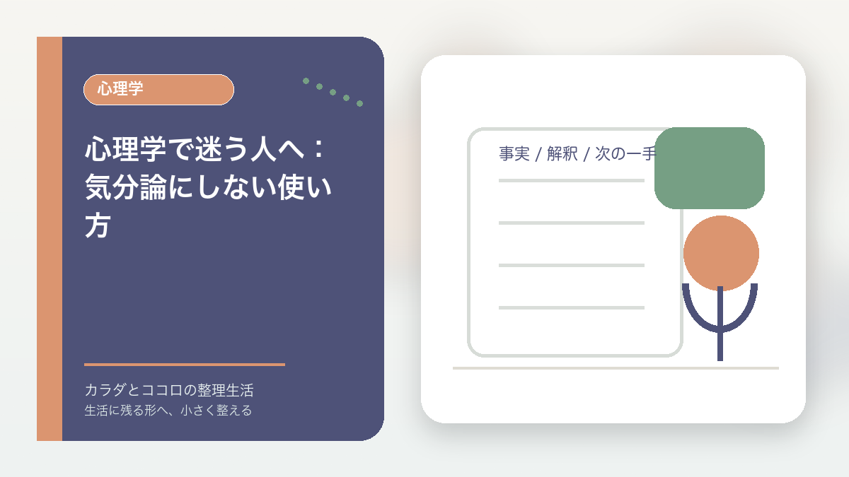 心理学で迷う人へ：気分論にしない使い方のアイキャッチ画像