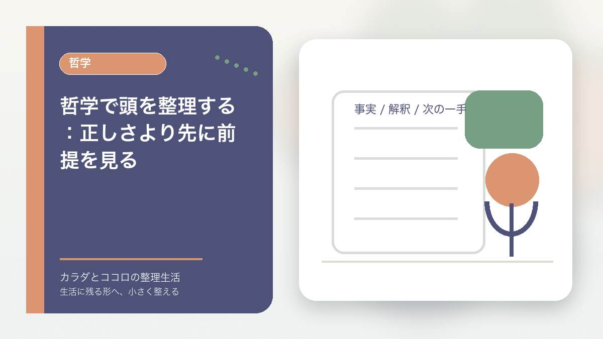 哲学で頭を整理する：正しさより先に前提を見るのアイキャッチ画像