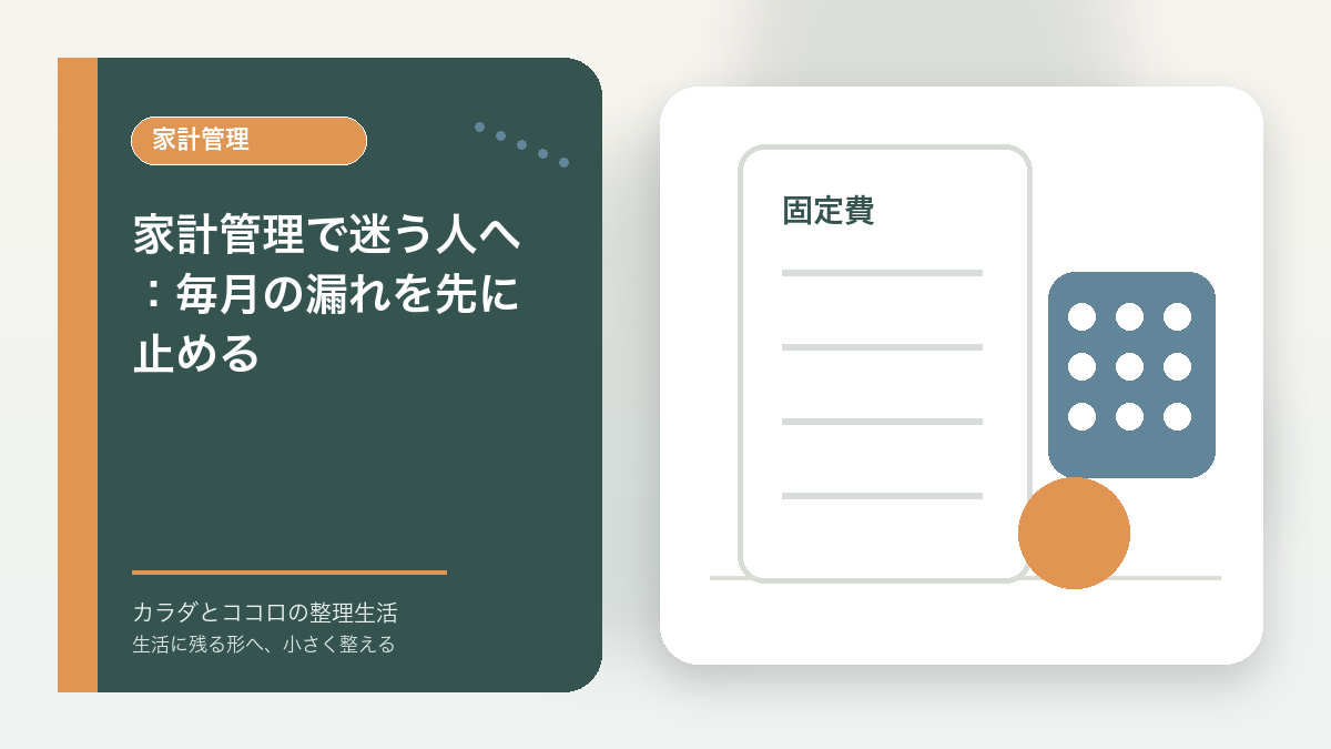 家計管理で迷う人へ：毎月の漏れを先に止めるのアイキャッチ画像