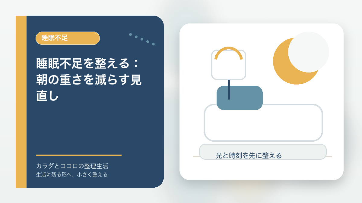 睡眠不足を整える:朝の重さを減らす見直しのアイキャッチ画像