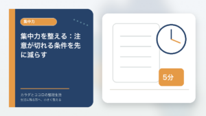 集中力を整える:注意が切れる条件を先に減らすのアイキャッチ画像