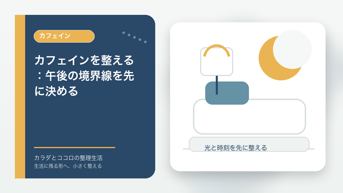 カフェインを整える:午後の境界線を先に決めるのアイキャッチ画像