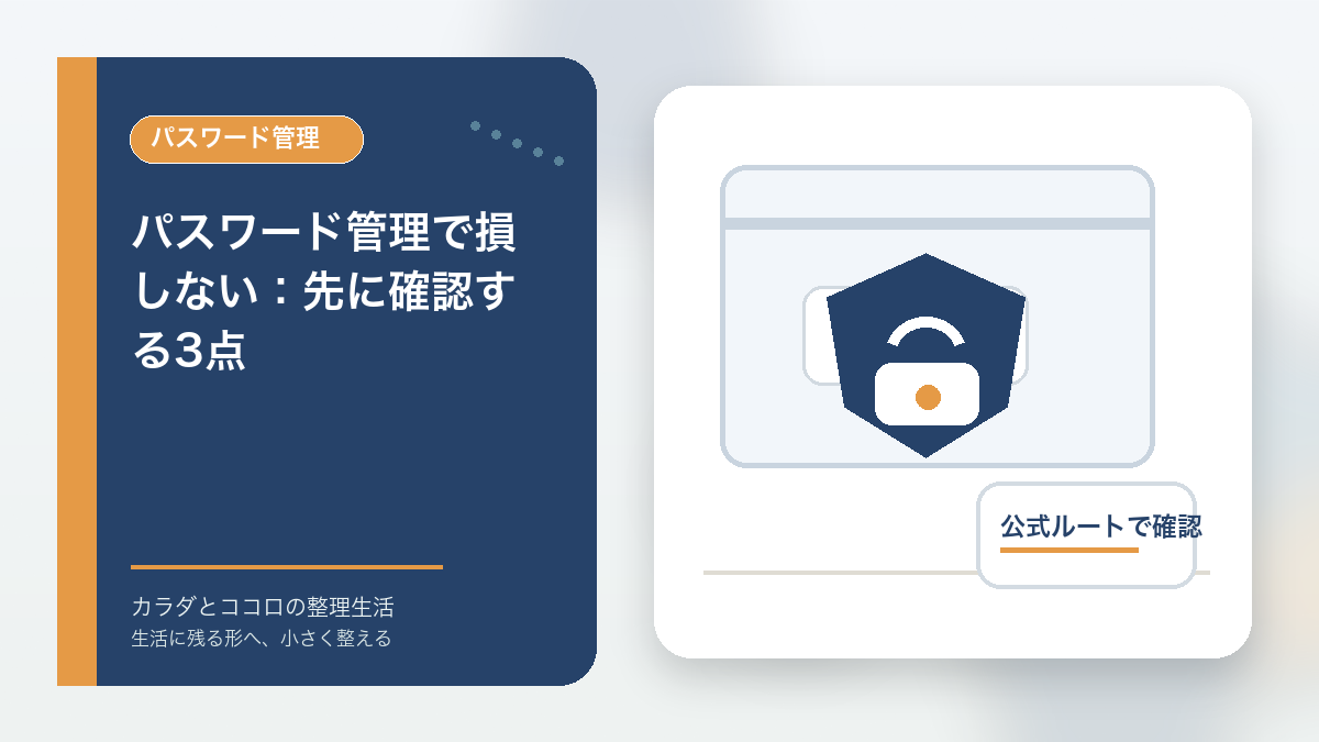 パスワード管理で損しない：先に確認する3点のアイキャッチ画像