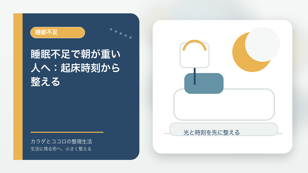 睡眠不足で朝が重い人へ：起床時刻から整えるのアイキャッチ画像