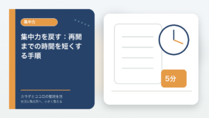 集中力を戻す:再開までの時間を短くする手順のアイキャッチ画像