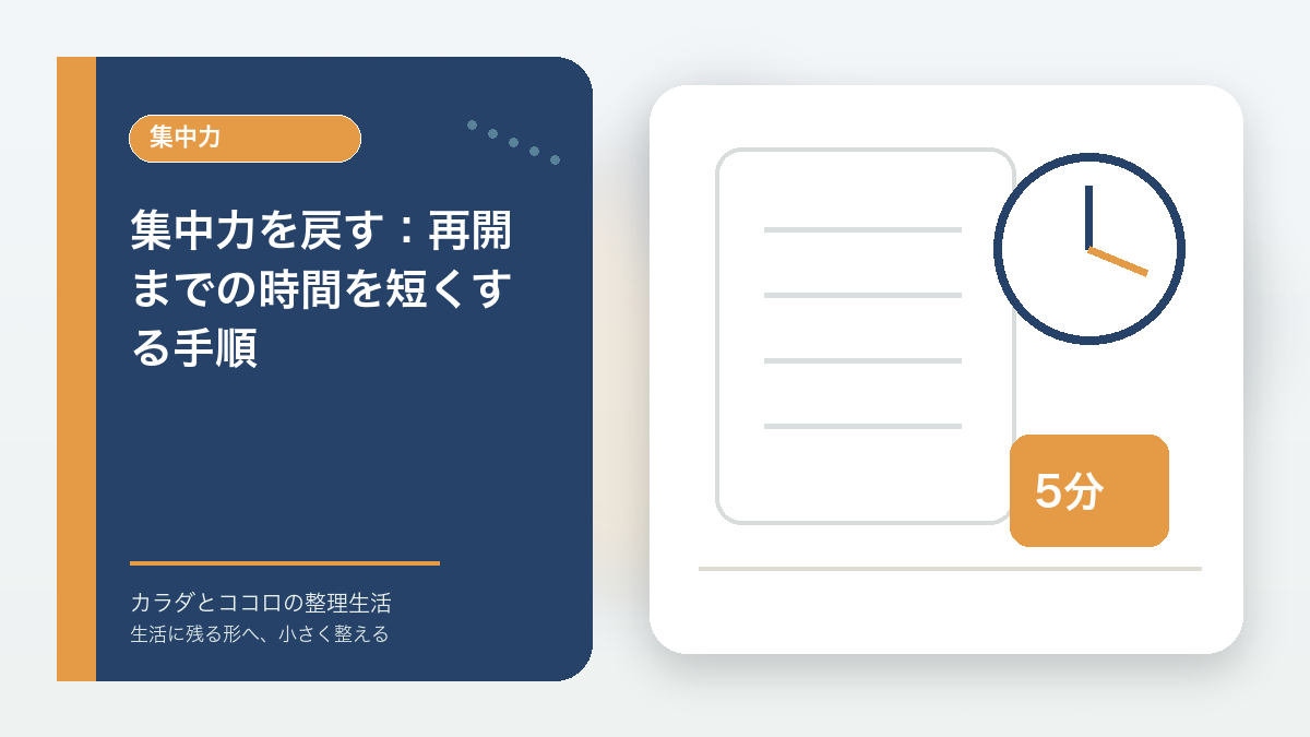 集中力を戻す：再開までの時間を短くする手順のアイキャッチ画像