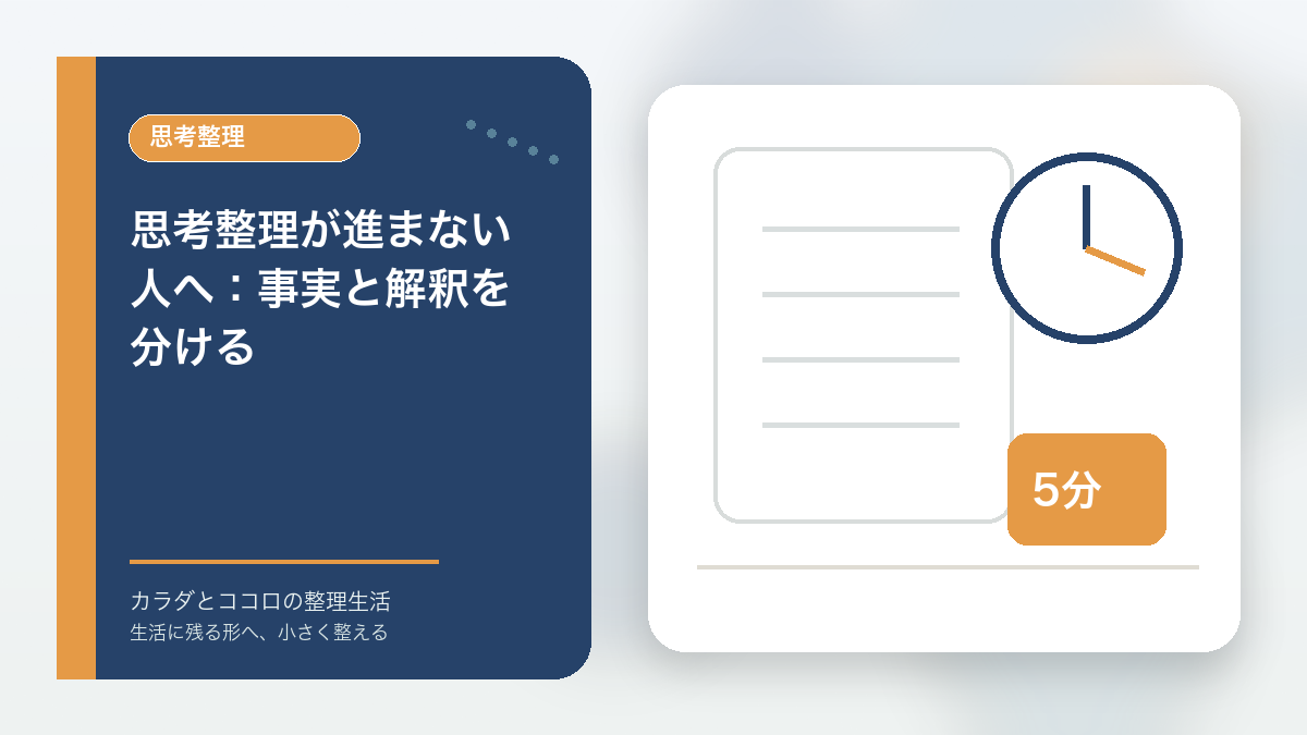 思考整理が進まない人へ：事実と解釈を分けるのアイキャッチ画像