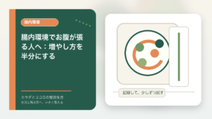 腸内環境でお腹が張る人へ：増やし方を半分にするのアイキャッチ画像