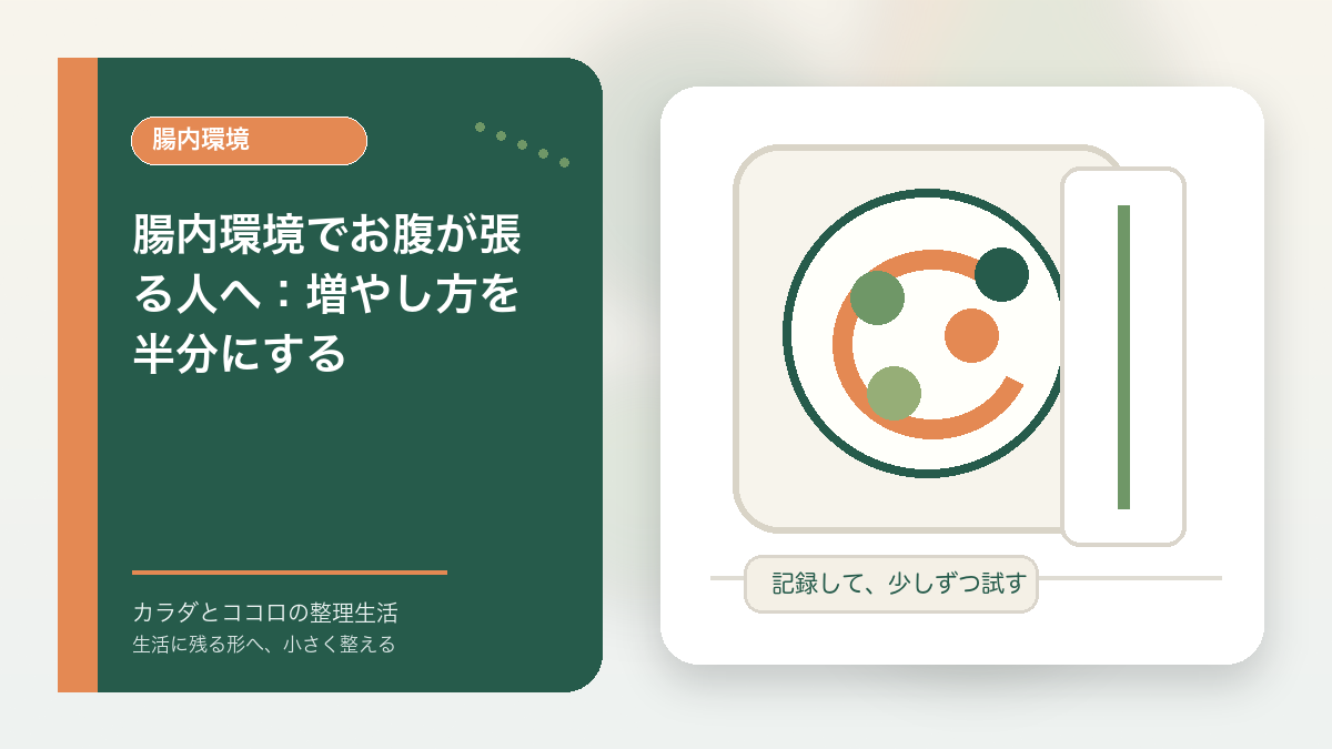 腸内環境でお腹が張る人へ：増やし方を半分にするのアイキャッチ画像