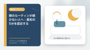 朝のルーティンが続かない人へ：最初の5分を固定するのアイキャッチ画像