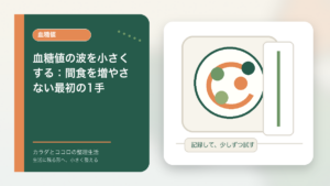 血糖値の波を小さくする：間食を増やさない最初の1手のアイキャッチ画像