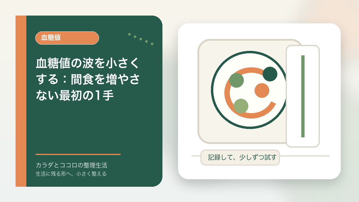 血糖値の波を小さくする：間食を増やさない最初の1手のアイキャッチ画像