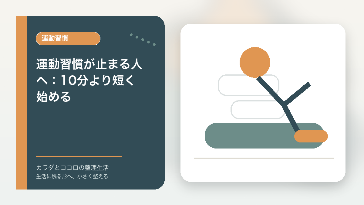 運動習慣が止まる人へ：10分より短く始めるのアイキャッチ画像