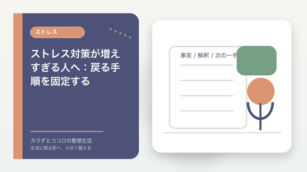 ストレス対策が増えすぎる人へ：戻る手順を固定するのアイキャッチ画像