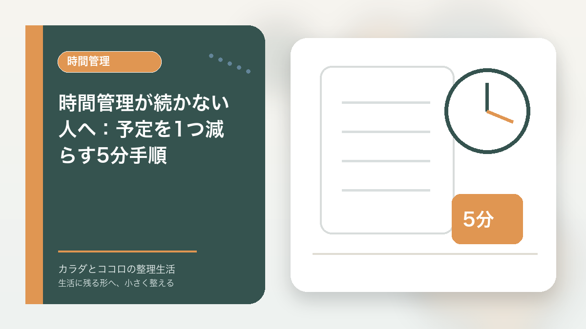 時間管理が続かない人へ：予定を1つ減らす5分手順のアイキャッチ画像