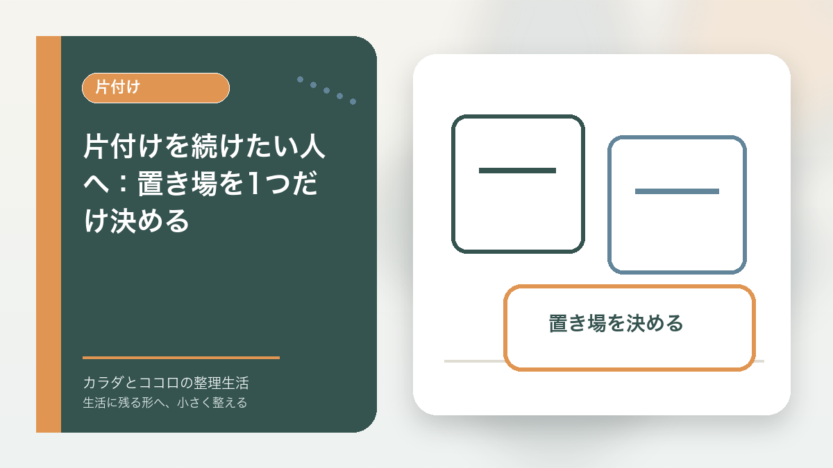 片付けを続けたい人へ：置き場を1つだけ決めるのアイキャッチ画像