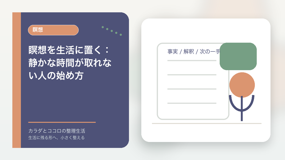 瞑想を生活に置く：静かな時間が取れない人の始め方のアイキャッチ画像