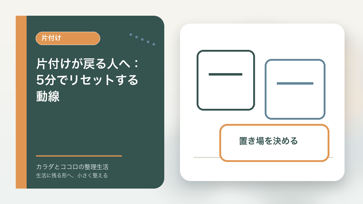 片付けが戻る人へ：5分でリセットする動線のアイキャッチ画像