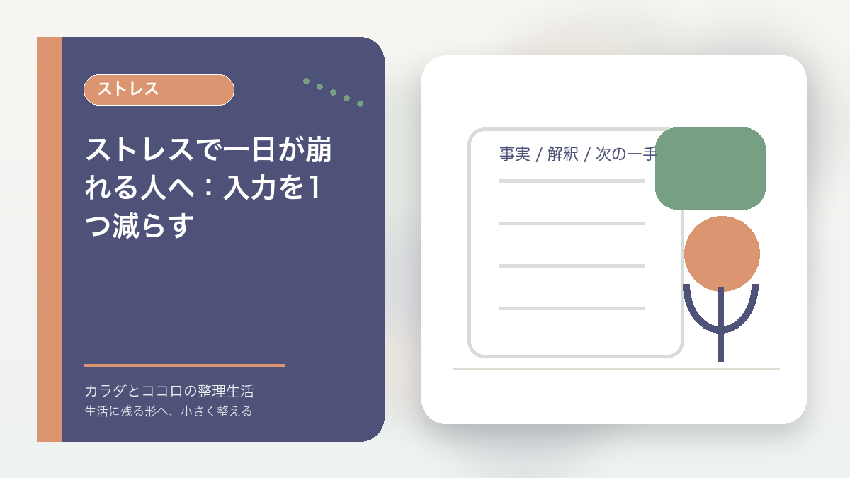 ストレスで一日が崩れる人へ：入力を1つ減らすのアイキャッチ画像