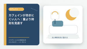 カフェインが効きにくい人へ：量より時刻を見直すのアイキャッチ画像