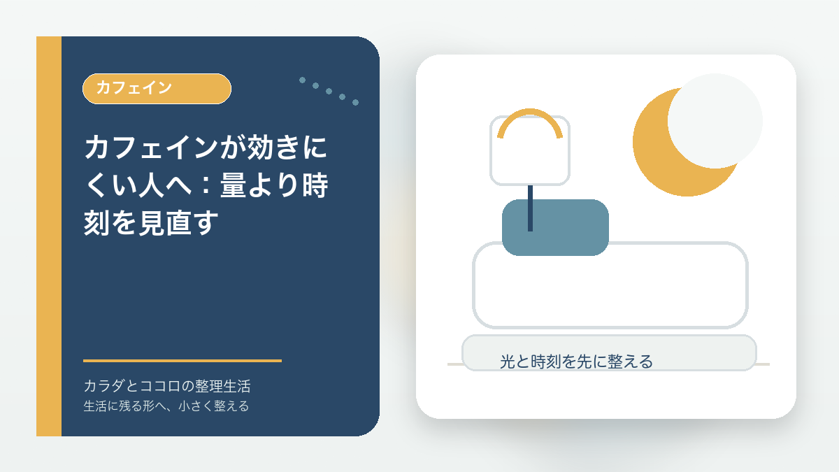 カフェインが効きにくい人へ：量より時刻を見直すのアイキャッチ画像